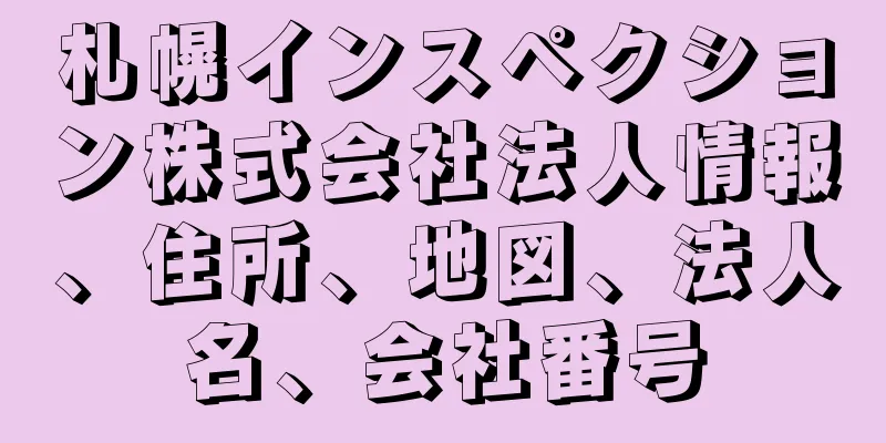 札幌インスペクション株式会社法人情報、住所、地図、法人名、会社番号