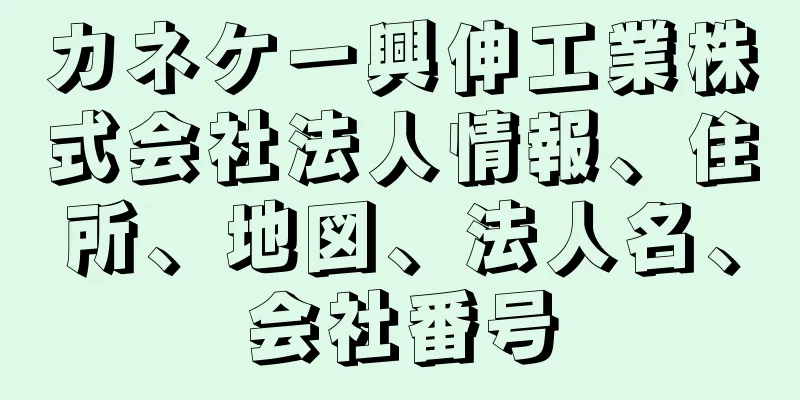 カネケー興伸工業株式会社法人情報、住所、地図、法人名、会社番号