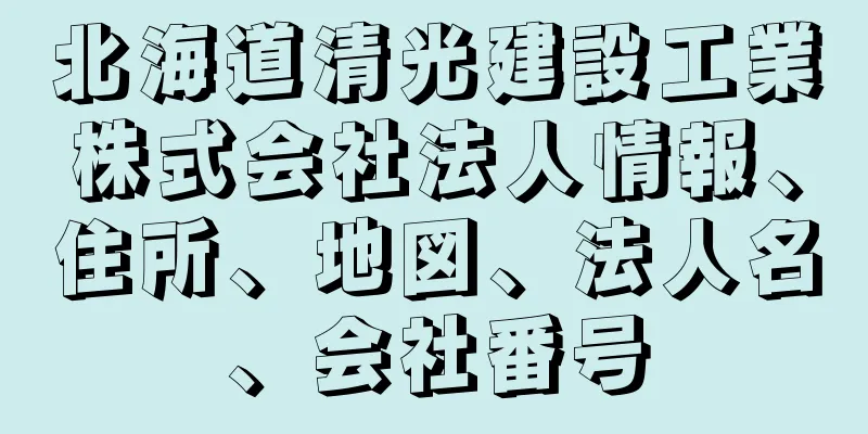 北海道清光建設工業株式会社法人情報、住所、地図、法人名、会社番号