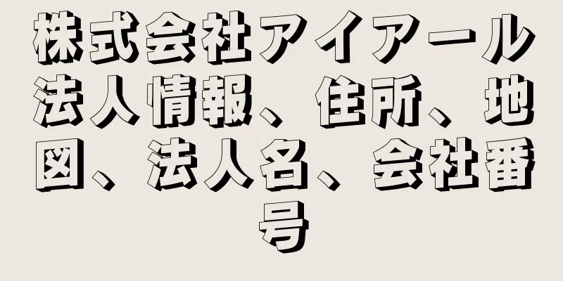 株式会社アイアール法人情報、住所、地図、法人名、会社番号