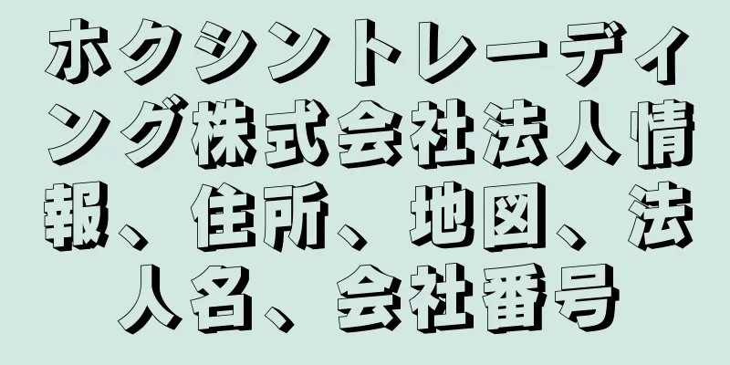 ホクシントレーディング株式会社法人情報、住所、地図、法人名、会社番号