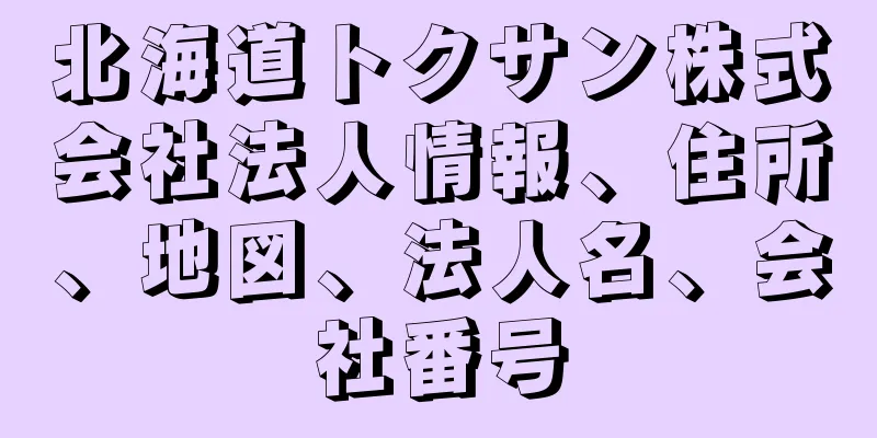 北海道トクサン株式会社法人情報、住所、地図、法人名、会社番号