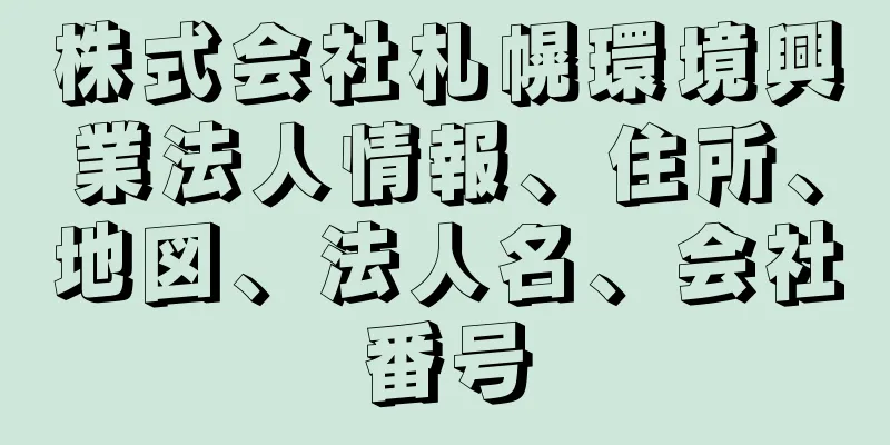 株式会社札幌環境興業法人情報、住所、地図、法人名、会社番号