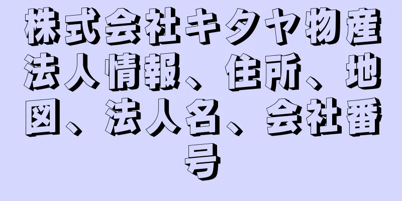 株式会社キタヤ物産法人情報、住所、地図、法人名、会社番号