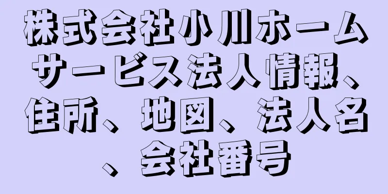 株式会社小川ホームサービス法人情報、住所、地図、法人名、会社番号
