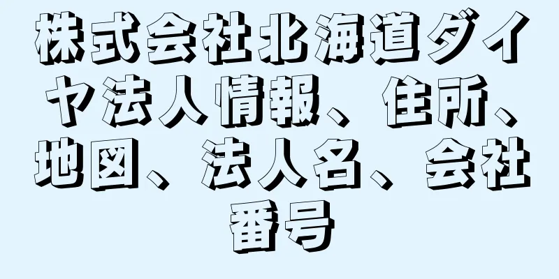 株式会社北海道ダイヤ法人情報、住所、地図、法人名、会社番号