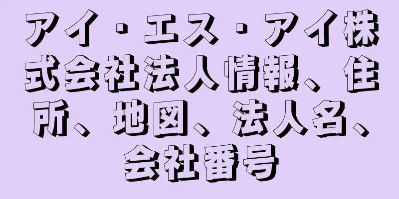 アイ・エス・アイ株式会社法人情報、住所、地図、法人名、会社番号