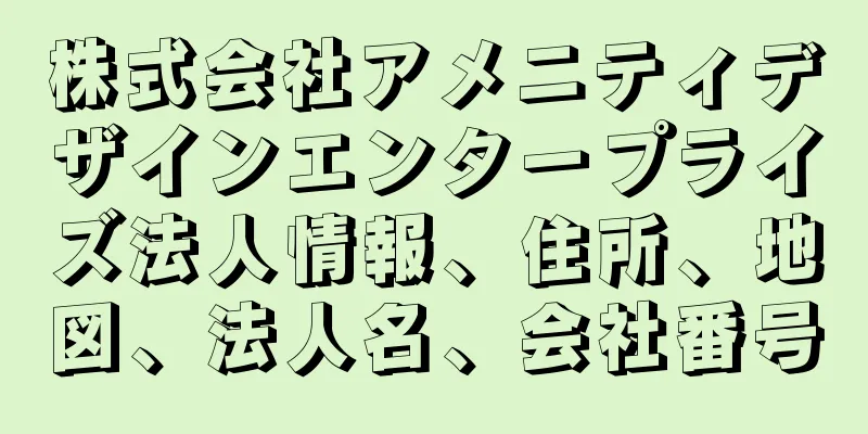 株式会社アメニティデザインエンタープライズ法人情報、住所、地図、法人名、会社番号