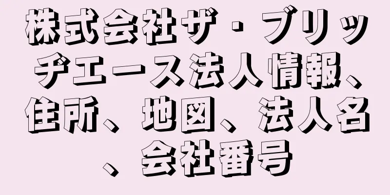 株式会社ザ・ブリッヂエース法人情報、住所、地図、法人名、会社番号