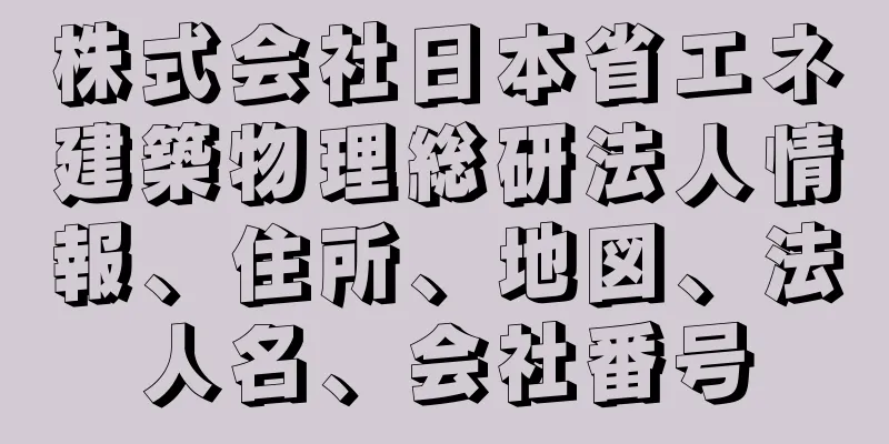 株式会社日本省エネ建築物理総研法人情報、住所、地図、法人名、会社番号