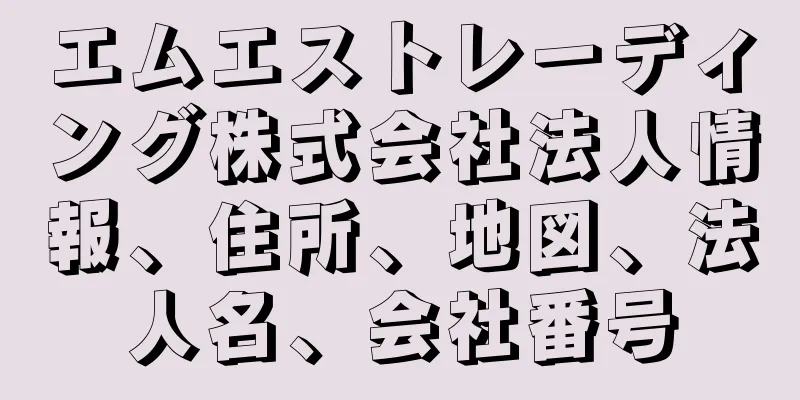 エムエストレーディング株式会社法人情報、住所、地図、法人名、会社番号