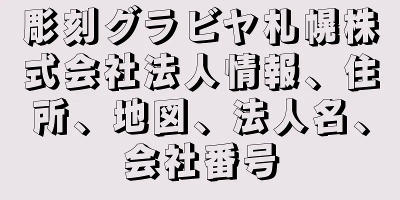 彫刻グラビヤ札幌株式会社法人情報、住所、地図、法人名、会社番号