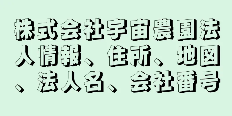 株式会社宇宙農園法人情報、住所、地図、法人名、会社番号