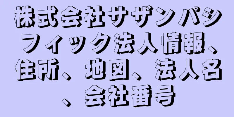 株式会社サザンパシフィック法人情報、住所、地図、法人名、会社番号