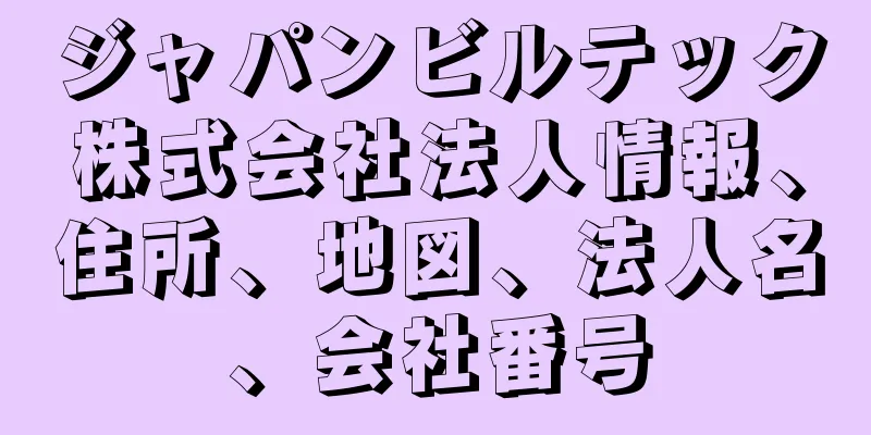 ジャパンビルテック株式会社法人情報、住所、地図、法人名、会社番号