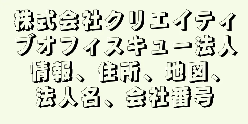 株式会社クリエイティブオフィスキュー法人情報、住所、地図、法人名、会社番号