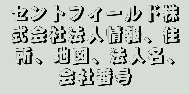 セントフィールド株式会社法人情報、住所、地図、法人名、会社番号