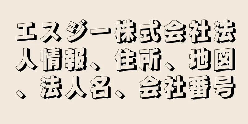 エスジー株式会社法人情報、住所、地図、法人名、会社番号