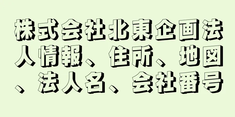 株式会社北東企画法人情報、住所、地図、法人名、会社番号