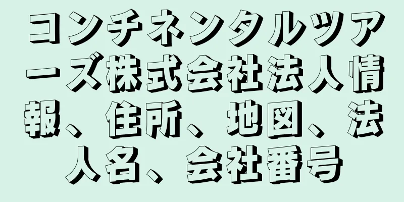 コンチネンタルツアーズ株式会社法人情報、住所、地図、法人名、会社番号