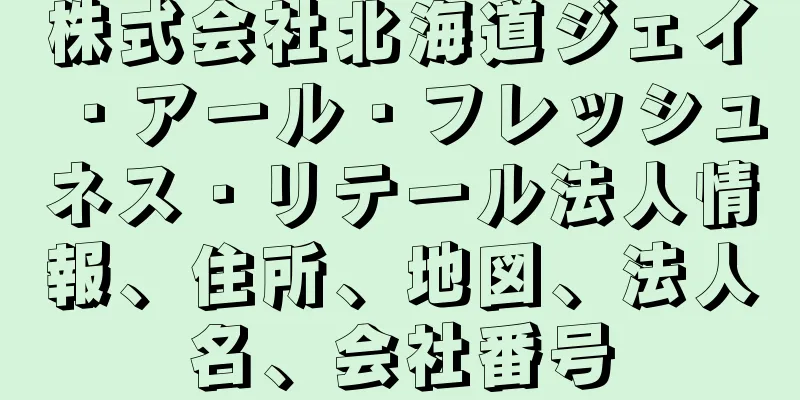 株式会社北海道ジェイ・アール・フレッシュネス・リテール法人情報、住所、地図、法人名、会社番号