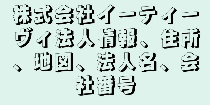 株式会社イーティーヴィ法人情報、住所、地図、法人名、会社番号