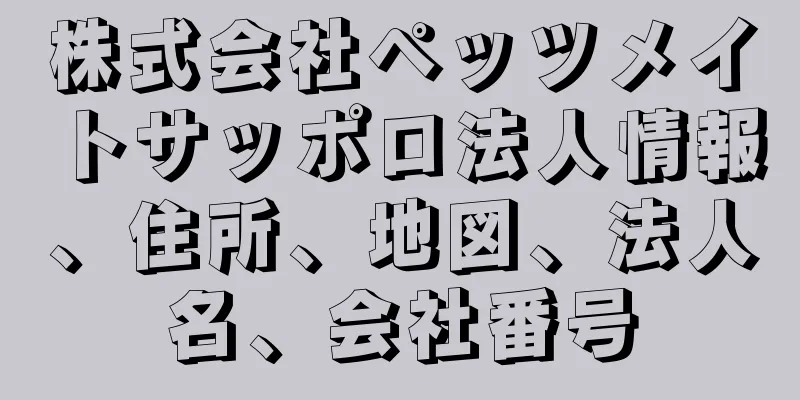 株式会社ペッツメイトサッポロ法人情報、住所、地図、法人名、会社番号