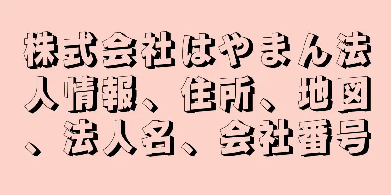 株式会社はやまん法人情報、住所、地図、法人名、会社番号