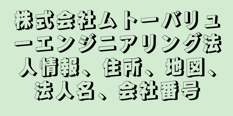 株式会社ムトーバリューエンジニアリング法人情報、住所、地図、法人名、会社番号