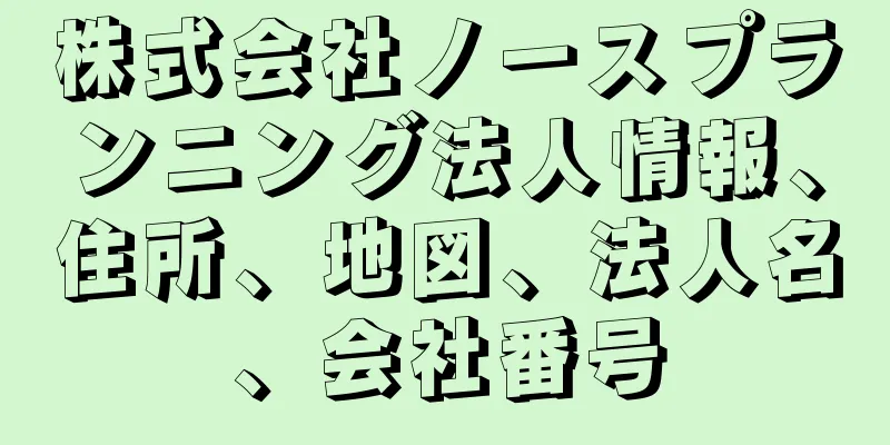株式会社ノースプランニング法人情報、住所、地図、法人名、会社番号