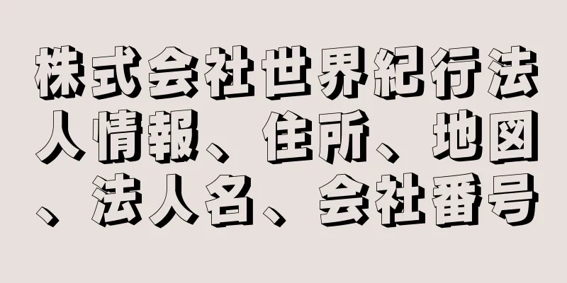 株式会社世界紀行法人情報、住所、地図、法人名、会社番号