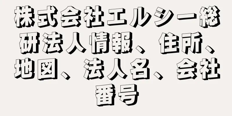 株式会社エルシー総研法人情報、住所、地図、法人名、会社番号