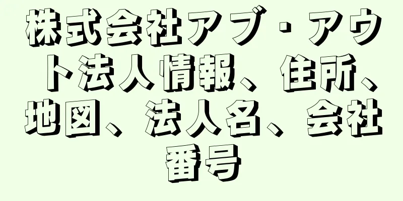 株式会社アブ・アウト法人情報、住所、地図、法人名、会社番号