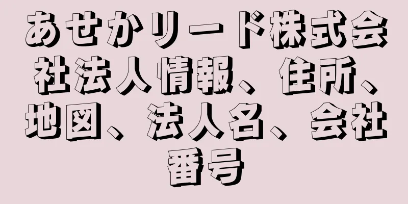 あせかリード株式会社法人情報、住所、地図、法人名、会社番号