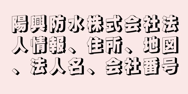 陽興防水株式会社法人情報、住所、地図、法人名、会社番号