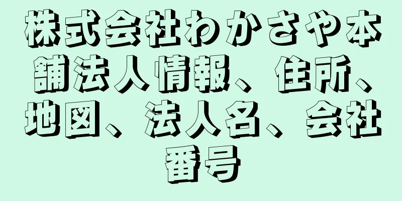 株式会社わかさや本舗法人情報、住所、地図、法人名、会社番号