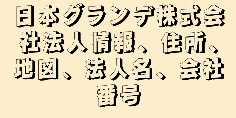 日本グランデ株式会社法人情報、住所、地図、法人名、会社番号