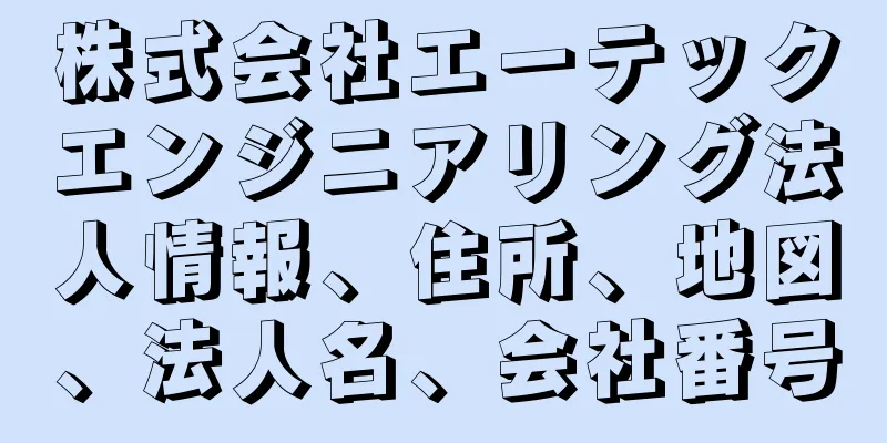 株式会社エーテックエンジニアリング法人情報、住所、地図、法人名、会社番号