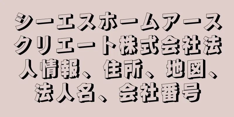 シーエスホームアースクリエート株式会社法人情報、住所、地図、法人名、会社番号