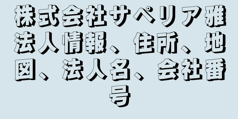 株式会社サペリア雅法人情報、住所、地図、法人名、会社番号