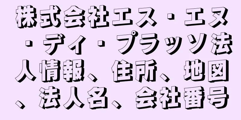 株式会社エス・エヌ・ディ・プラッソ法人情報、住所、地図、法人名、会社番号