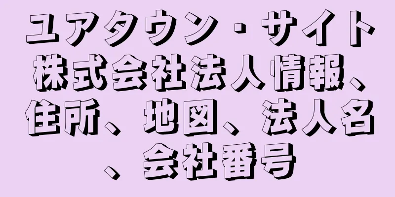 ユアタウン・サイト株式会社法人情報、住所、地図、法人名、会社番号