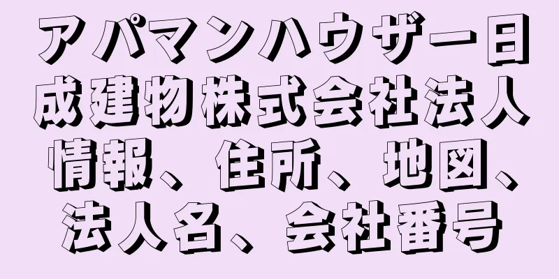 アパマンハウザー日成建物株式会社法人情報、住所、地図、法人名、会社番号