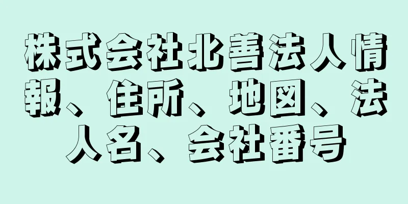 株式会社北善法人情報、住所、地図、法人名、会社番号