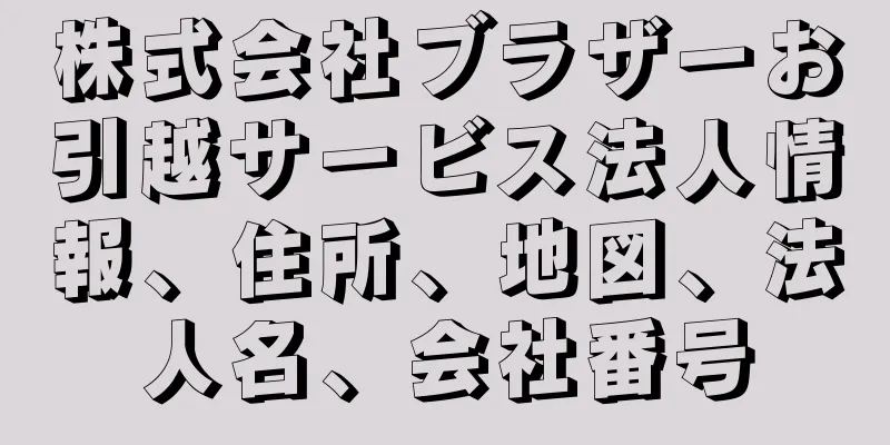 株式会社ブラザーお引越サービス法人情報、住所、地図、法人名、会社番号