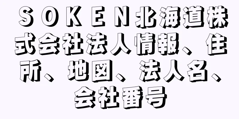 ＳＯＫＥＮ北海道株式会社法人情報、住所、地図、法人名、会社番号