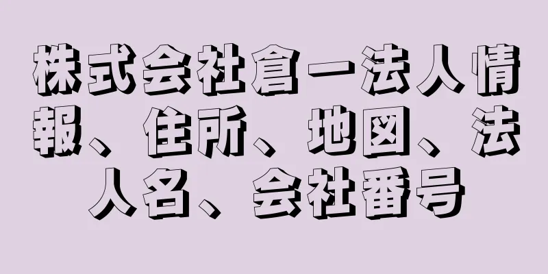 株式会社倉一法人情報、住所、地図、法人名、会社番号