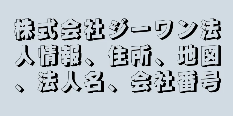 株式会社ジーワン法人情報、住所、地図、法人名、会社番号