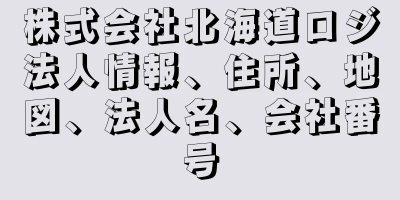 株式会社北海道ロジ法人情報、住所、地図、法人名、会社番号