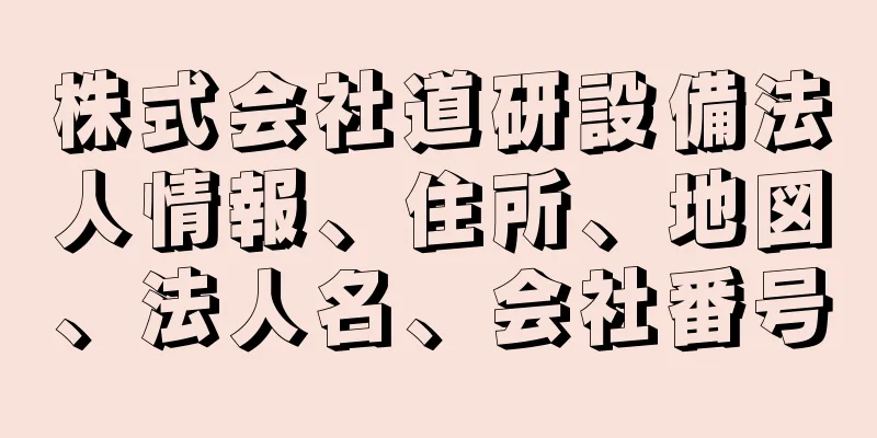 株式会社道研設備法人情報、住所、地図、法人名、会社番号